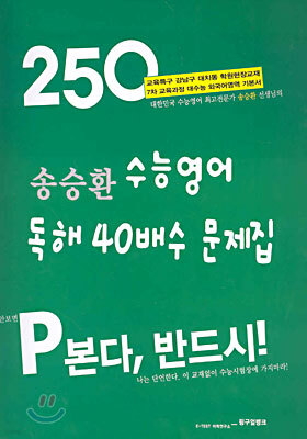 송승환 수능영어 독해 40배수 문제집