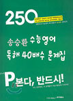 송승환 수능영어 독해 40배수 문제집