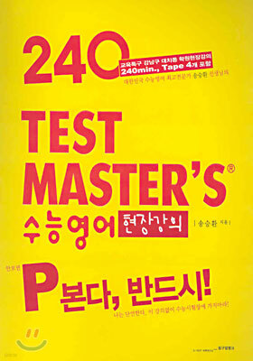TEST MASTER'S 수능영어 현장강의