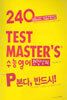TEST MASTER'S 수능영어 현장강의