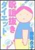 呪詛拔きダイエット