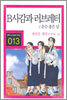B사감과 러브레터/ 운수 좋은 날