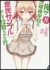 俺がお孃樣學校に「庶民サンプル」とし 8