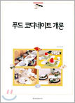 푸드 코디네이트 개론