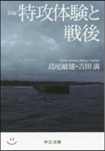 新編 特攻體驗と戰後