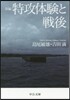 新編 特攻體驗と戰後