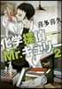 化學探偵Mr.キュリ-   2