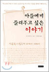 아들에게 들려주고 싶은 이야기