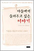 아들에게 들려주고 싶은 이야기