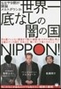 世界一底なしの闇の國NIPPON!