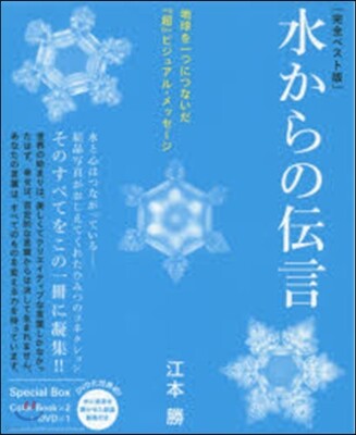 水からの傳言 DVD付き 完全ベスト版