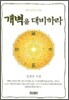 개벽을 대비하라