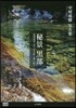 秘景「黑部」 黑部溪谷と雲ノ平を取り卷く