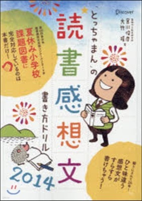 「とっちゃまん」の讀書感想文書き方ドリル 2014