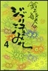 鈴木敏夫のジブリ汗まみれ   4