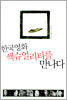 한국영화 섹슈얼리티를 만나다