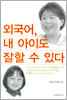 외국어, 내 아이도 잘할 수 있다