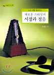 새로운 스타일의 시창과 청음
