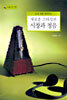 새로운 스타일의 시창과 청음