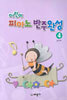 어린이 피아노 반주완성 4
