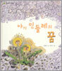 아기 민들레의 꿈