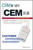 CRM을 넘어 CEM으로