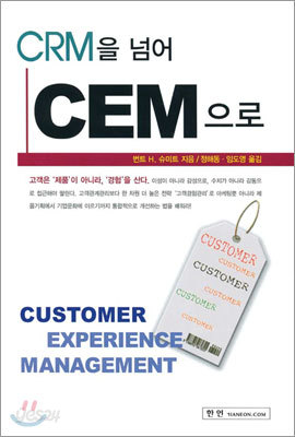 CRM을 넘어 CEM으로