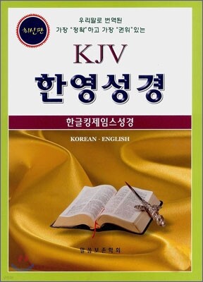 한글킹제임스 KJV 한영성경(단본,무색인,가죽,무지퍼)(15*20.8)(검정)