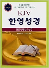 한글킹제임스 KJV 한영성경(단본,무색인,가죽,무지퍼)(15*20.8)(검정)