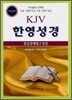 한글킹제임스 KJV 한영성경(단본,무색인,가죽,무지퍼)(15*20.8)(검정)