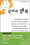 엄마의 행복