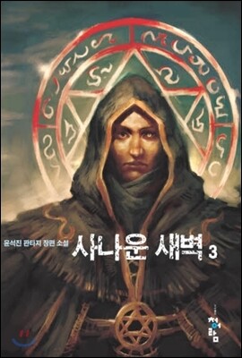 사나운 새벽 3