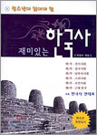 재미있는 한국사