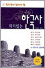 재미있는 한국사