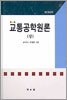교통공학원론 (상)