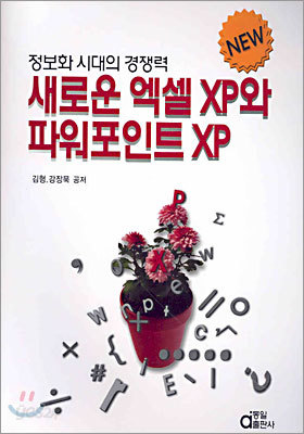 새로운 엑셀 XP와 파워포인트 XP