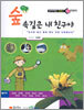 숲 속 깊은 내 친구야