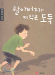 할아버지와 키작은 도둑