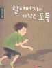 할아버지와 키작은 도둑