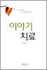 이야기 치료