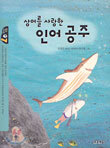 상어를 사랑한 인어 공주