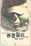 공룡둘리에 대한 슬픈 오마주