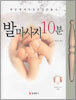 발 마사지 10분