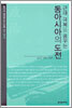 동아시아의 도전