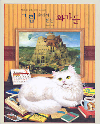 그림 속에서 만난 화가들