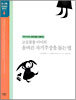 고집불통 아이의 올바른 자기주장을 돕는 법