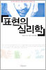 표현의 심리학