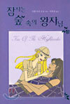 잠자는 숲 속의 왕자님