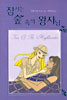 잠자는 숲 속의 왕자님