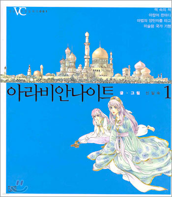 아라비안나이트 1